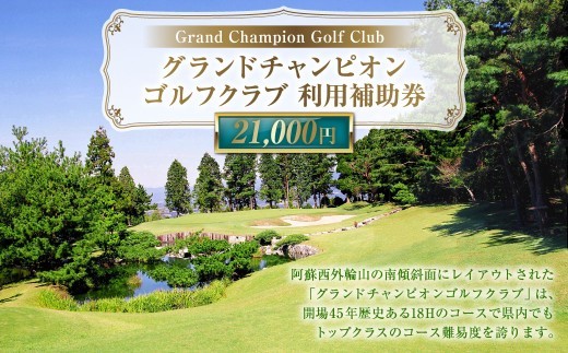 グランドチャンピオンゴルフクラブ 利用補助券 21000円分