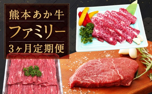 牛肉 バラ カルビ 熊本 あか牛 ファミリー 3か月