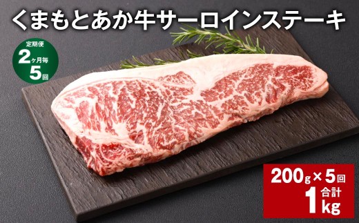 くまもとあか牛 サーロインステーキ 200g