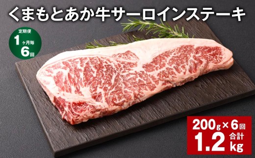 くまもとあか牛 サーロインステーキ 200g