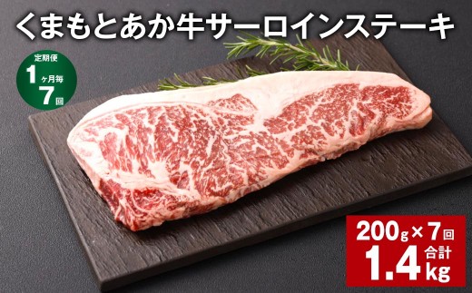 くまもとあか牛 サーロインステーキ 200g