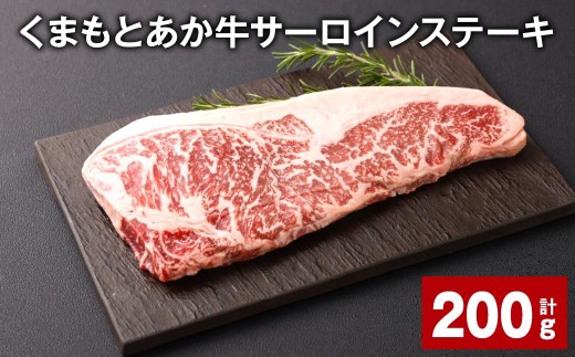 くまもとあか牛 サーロインステーキ 200g
