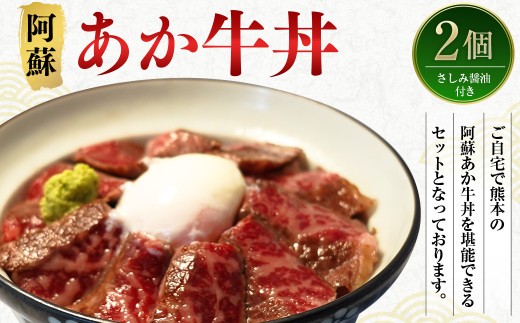 阿蘇 あか牛 丼 2個