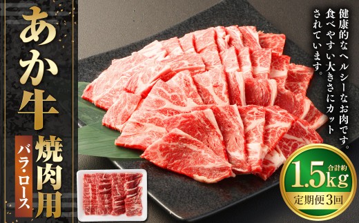 あか牛焼き肉用カット バラ ロース 約500g