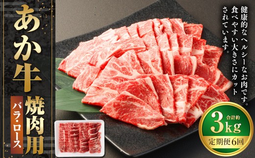 あか牛焼き肉用カット バラ ロース 約500g