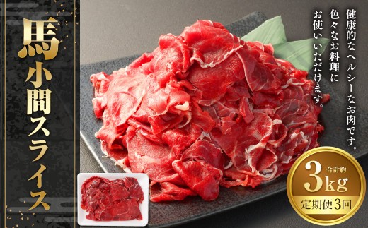 馬小間スライス 約1kg