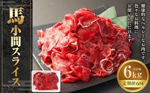 馬小間スライス 約1kg