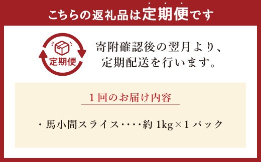 【6ヶ月定期便】馬小間スライス 約1kg 計約6kg 熊本県産 馬 馬小間 馬こま 国産 熊本 肉 お肉 こま切れ 定期便 熊本県 西原村 冷凍