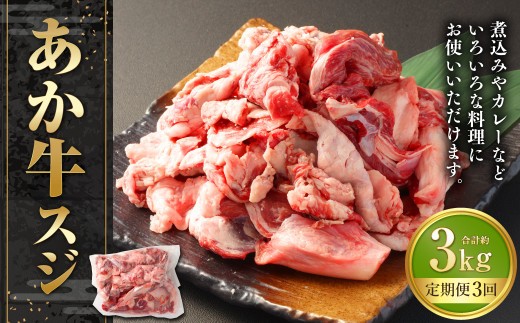 あか牛スジ 約1kg