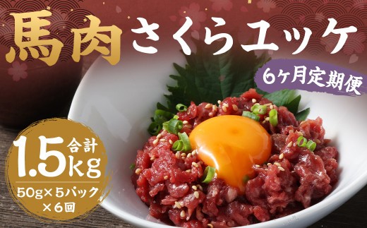 馬さくらユッケ 約250g