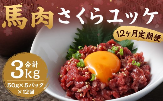 馬さくらユッケ 約250g