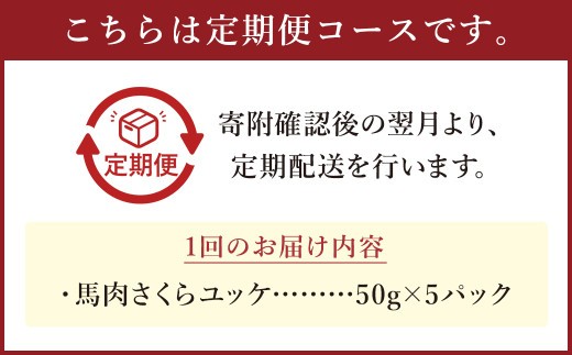 【12ヶ月定期便】馬さくらユッケ 約250g（約50g×5）  計約3,000g 馬肉 ユッケ 赤身馬肉 赤身 肉 お肉 生食 おつまみ 小分け カット済み お取り寄せグルメ 定期便 熊本県 西原村