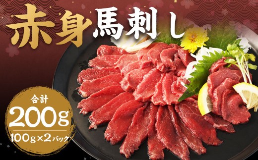 赤身馬刺し 約200g