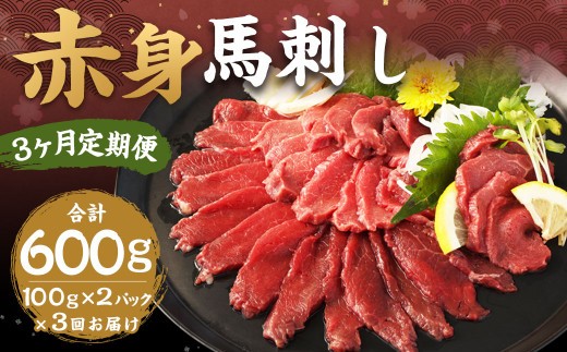 赤身馬刺し 約200g
