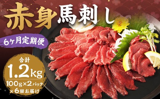 赤身馬刺し 約200g
