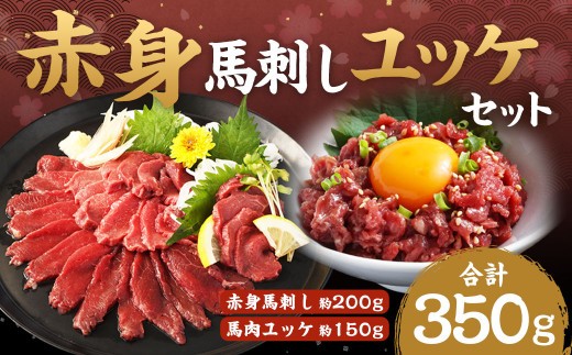 赤身馬刺し 馬さくらユッケセット 約200g+約150g