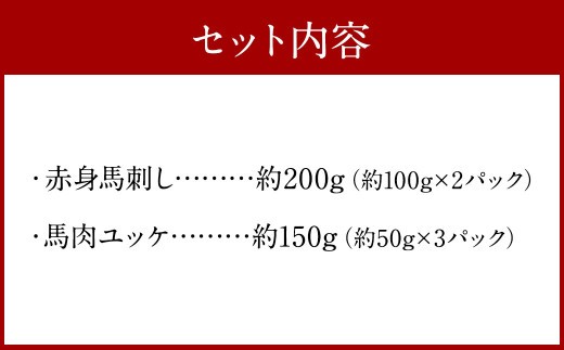 赤身馬刺し・馬さくらユッケセット 約200g＋約150g 馬刺し 赤身 馬肉ユッケ ユッケ 馬肉 肉 お肉 ブロック おつまみ セット 九州 熊本県 西原村 冷凍