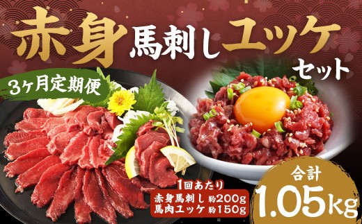 赤身馬刺し 馬さくらユッケセット 約200g+約150g
