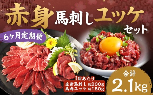 赤身馬刺し 馬さくらユッケセット 約200g+約150g