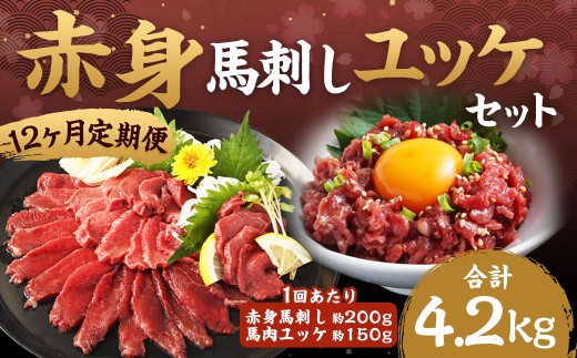 【12ヶ月定期便】赤身馬刺し・馬さくらユッケセット 約200g＋約150g 計約2,400g＋約1,800g 馬刺し 赤身 馬肉ユッケ ユッケ 馬肉 肉 お肉 ブロック おつまみ セット 定期便 九州