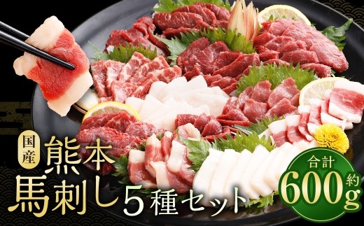 熊本馬刺し 5種