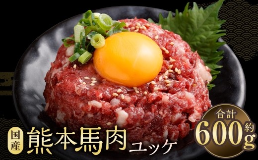 馬肉ユッケ 約600g