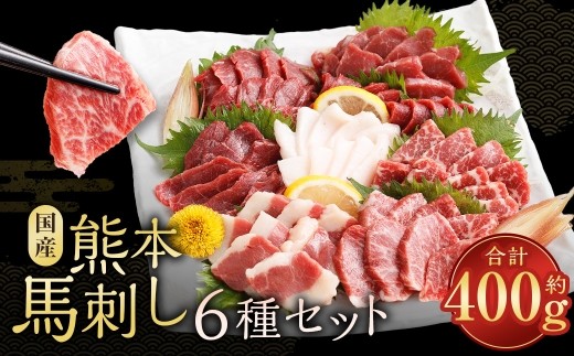 熊本馬刺し 6種