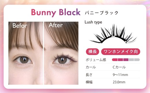 【 隔月2回定期便 】 マグネットつけまつげ ＜ バニーブラック ＞ マグネット式つけまつげ 長め まつ毛 つけまつげ ナチュラル 磁気まつげ 磁石まつげ アイライナー不要 アイメイク 美容 コスメ