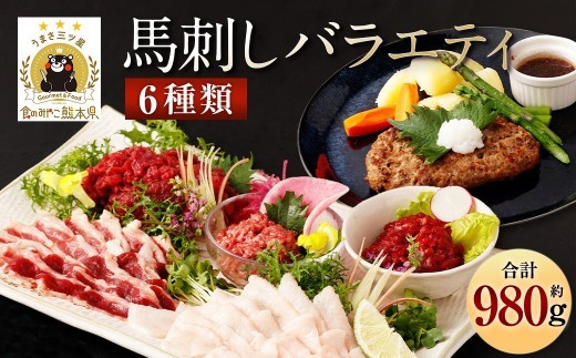 馬刺しバラエティー 6種類 合計約980g