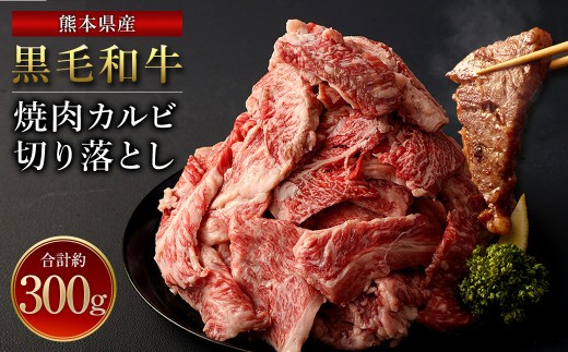 産黒毛和牛 焼肉 カルビ 切り落とし300g 1パック
