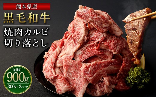 熊本県産黒毛和牛 焼肉 カルビ 切り落とし900g(300g×3パック)