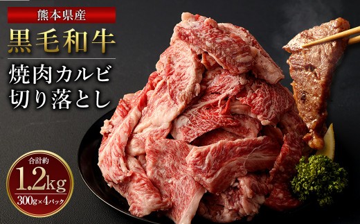 産黒毛和牛 焼肉 カルビ 切り落とし1200g 300g×4パック