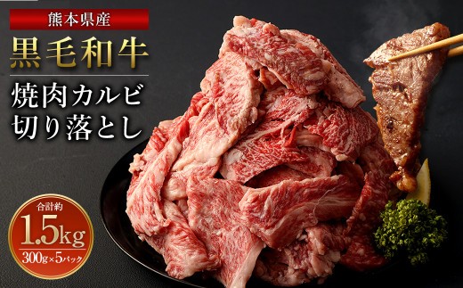 産黒毛和牛 焼肉 カルビ 切り落とし1500g 300g×5パック