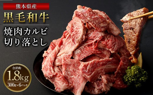 産黒毛和牛 焼肉 カルビ 切り落とし 1800g