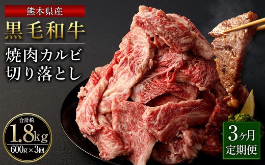 黒毛和牛 焼肉 カルビ 切り落とし 合計 1 800g