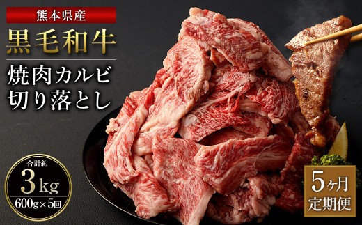 黒毛和牛 焼肉 カルビ 切り落とし 合計3 000g