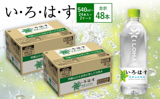 い ろ は す いろはす 阿蘇の天然水 540mlPET×24本 2ケース