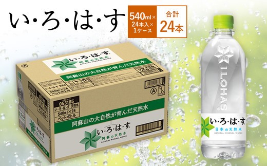 い ろ は す いろはす 阿蘇の天然水 540mlPET×24本