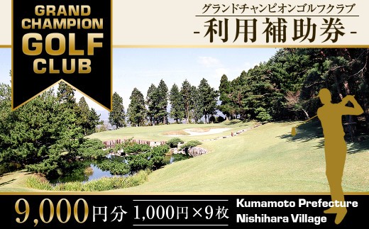 グランドチャンピオンゴルフクラブ 利用補助券