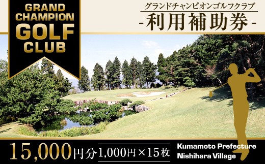 グランドチャンピオンゴルフクラブ 利用補助券