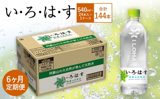 い ろ は す いろはす 阿蘇の天然水 540mlPET×24本 1ケース
