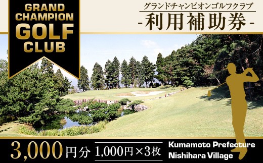 グランドチャンピオンゴルフクラブ 利用補助券