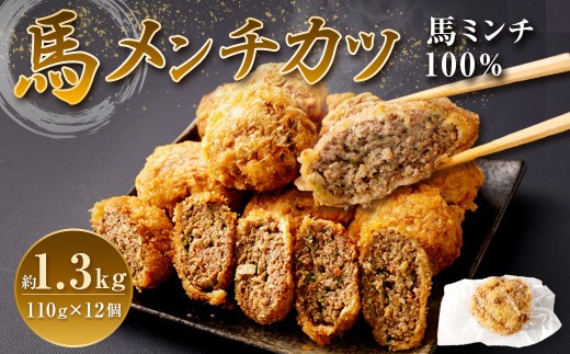 馬メンチカツ 110g×12個