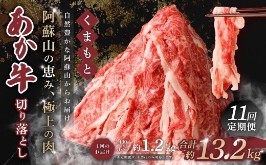 くまもと あか牛 切り落とし 1.2kg×11回