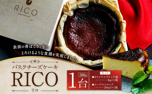 バスクチーズケーキ RICO 1ホール 580g