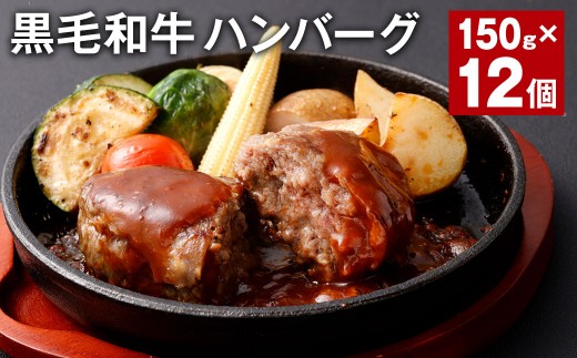 黒毛和牛ハンバーグ 計約1.8kg 約150g×12個