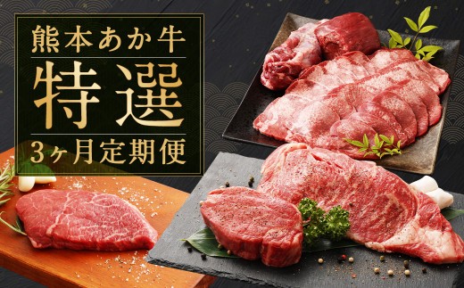 熊本 あか牛 特選 3か月 定期便 計約3,460g