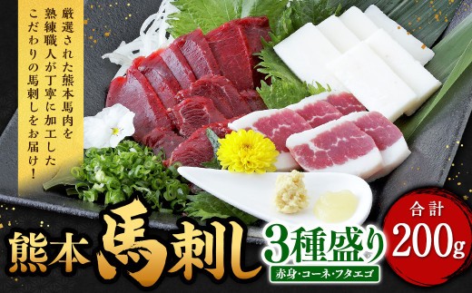 熊本 馬刺し 3種盛り 200g