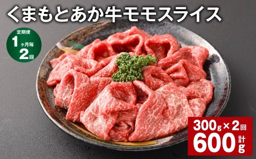 【1ヶ月毎2回定期便】 くまもとあか牛モモスライス 計約600g（約300g×2回） 牛肉 お肉 あか牛