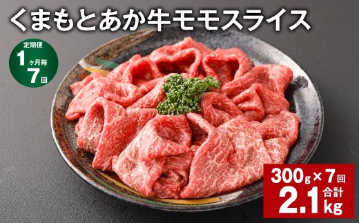 くまもとあか牛モモスライス 計約2.1kg 約300g×7回